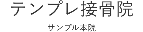 サンプル接骨院